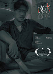 劇情短片-放水.jpg
