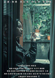 劇情短片-過度情